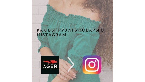 Как выгрузить товары в Instagram из интернет магазина AGER?