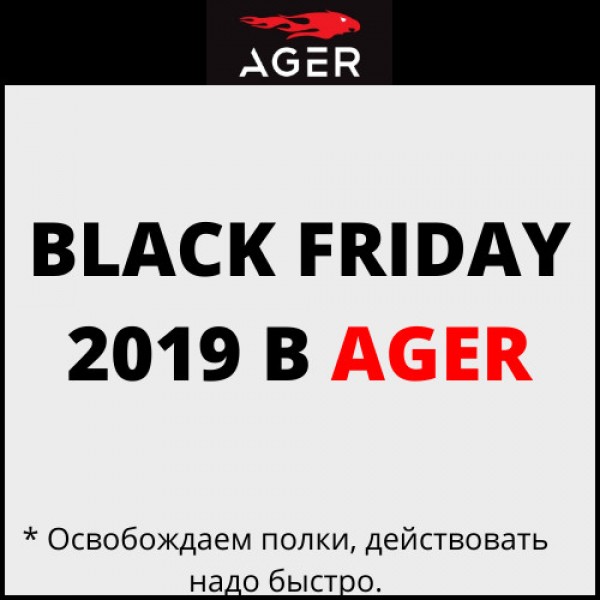 Black Friday 2019 в AGER