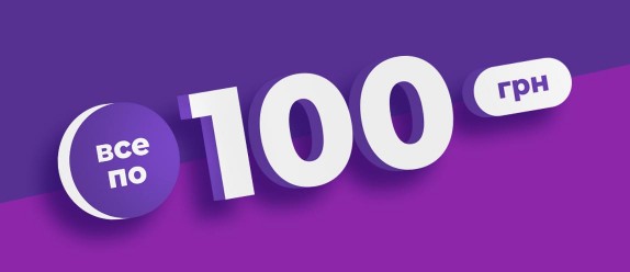 Всі товари по 100 грн