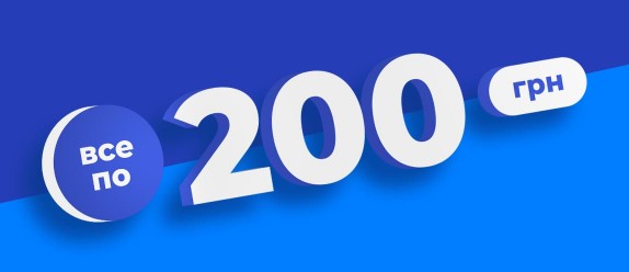 Всі товари по 200 грн