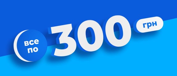 Всі товари по 300 грн