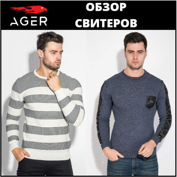 Мужские свитера  - модный обзор от "AGER"