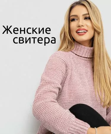Женские свитера