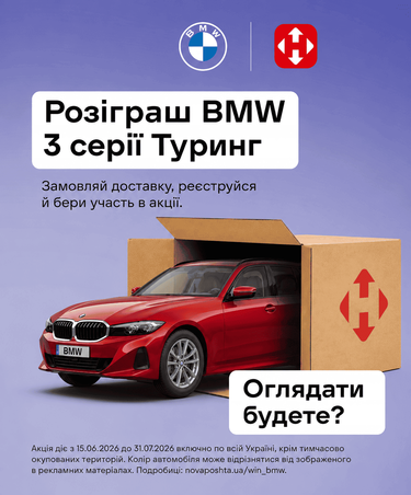 нова пошта BMW
