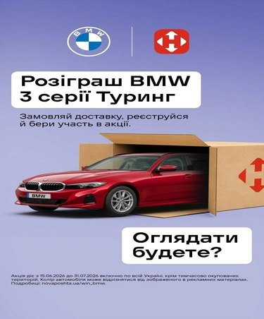 нова пошта BMW