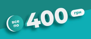 Все по 400 грн