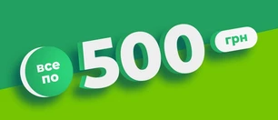 Все по 500 грн
