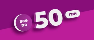 Всі товари по 50 грн
