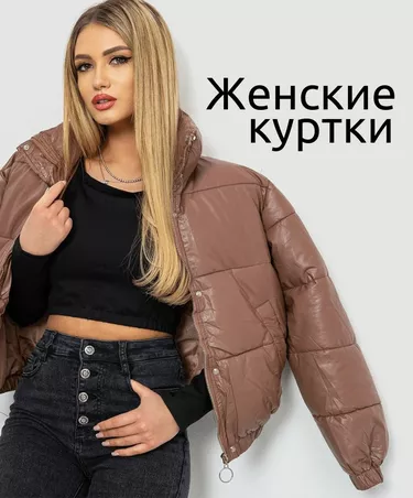 Женские куртки