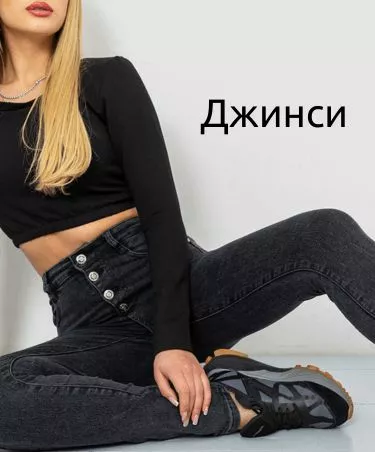 Джинси