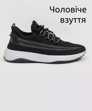 Чоловіче взуття