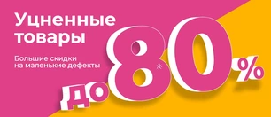 Уценка, скидки до 80% за небольшие дефекты