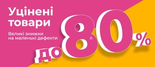 Уцінка, знижки до 80% за незначні дефекти