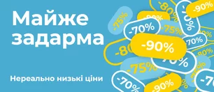 Неймовірно низькі ціни